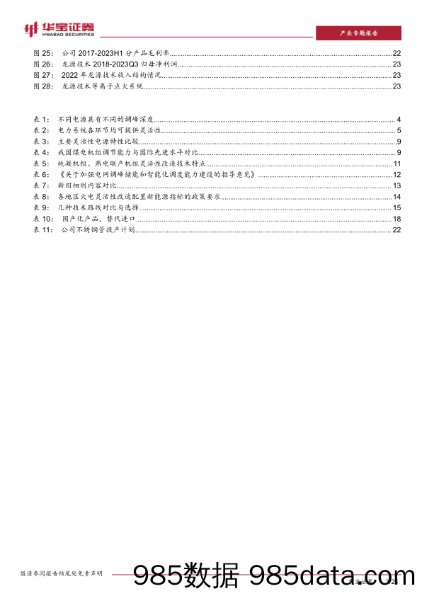 新型电力系统系列报告(二)：火电灵活性改造，电网灵活性增量主体资源-240426-华宝证券插图2