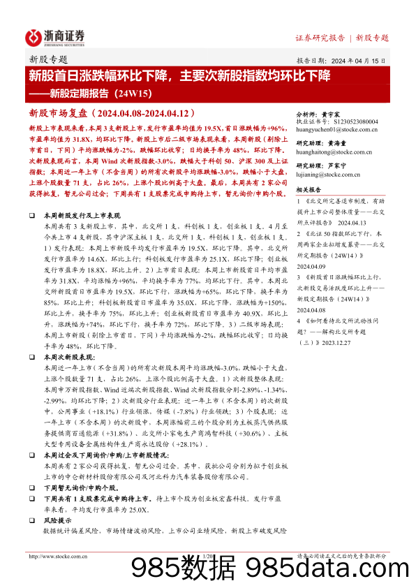 新股定期报告：新股首日涨跌幅环比下降，主要次新股指数均环比下降-20240415-浙商证券