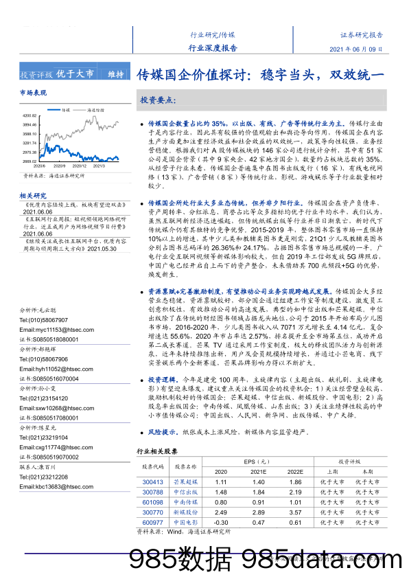 【剧本杀研报】传媒行业：传媒国企价值探讨，稳字当头，双效统一-20210609-海通证券