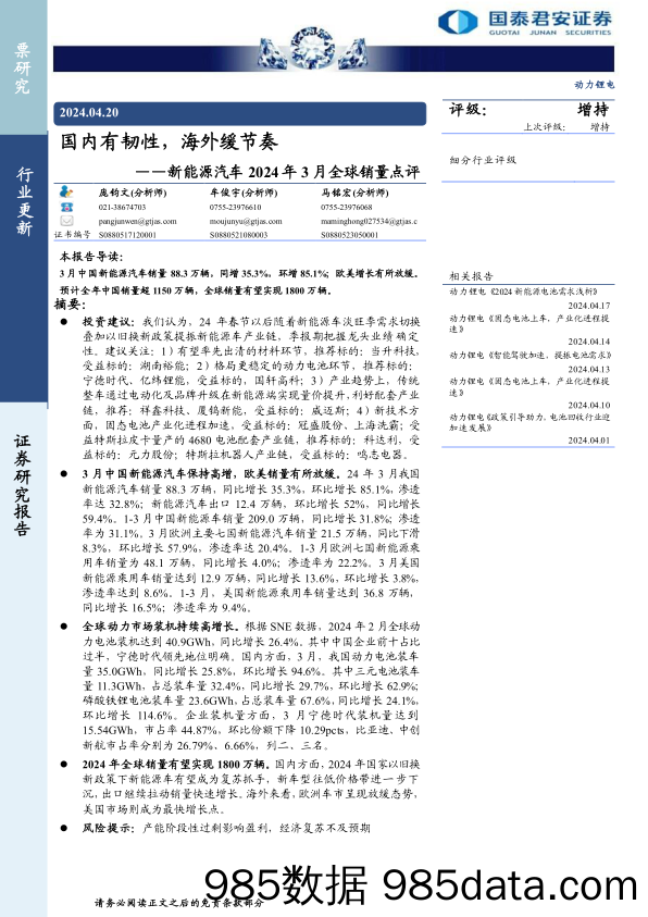 新能源汽车行业2024年3月全球销量点评：国内有韧性，海外缓节奏-240420-国泰君安