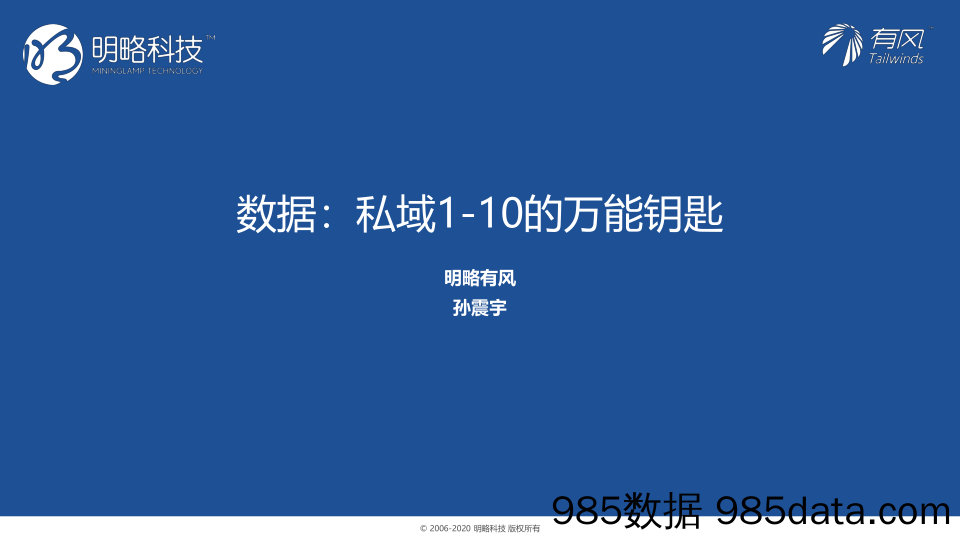 2021微信生态大会01：数据私域从1-10的万能钥匙