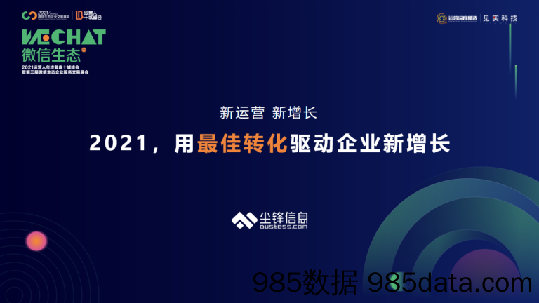 2021微信生态大会02：新运营新增长2021用最佳转化驱动企业新增长