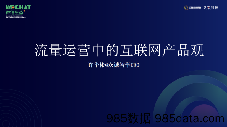 2021微信生态大会03：流量运营中的互联网产品观插图