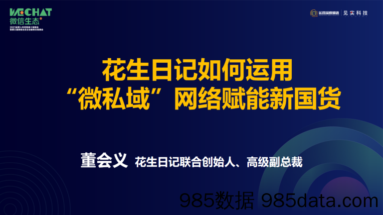 2021微信生态大会11：如何运用私域流量（u201c微私域u201d网络）赋能新国货