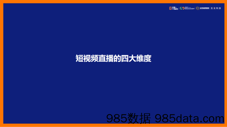 2021微信生态大会12：短视频直播的4大维度