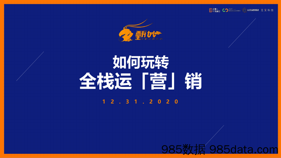 2021微信生态大会16：我是如何玩转全栈运「营」销的？