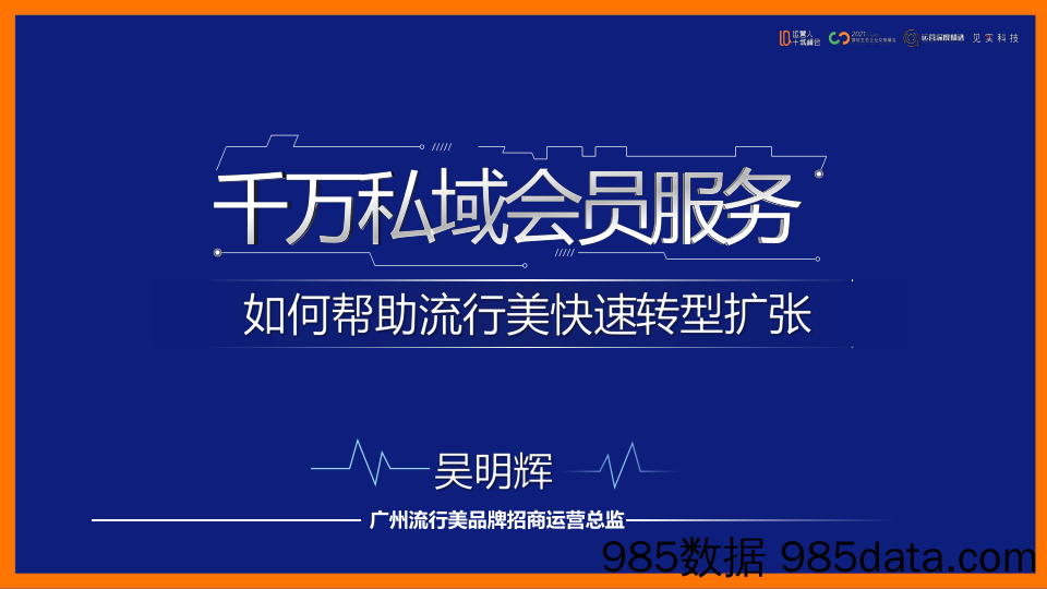 2021微信生态大会18：千万私域会员服务，如何帮助流行美快速转型扩张？