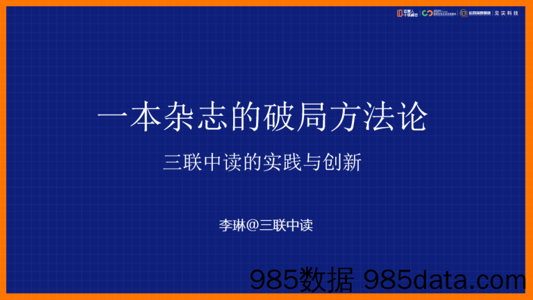 2021微信生态大会22：一本杂志的破局方法论-三联中读的实践与创新