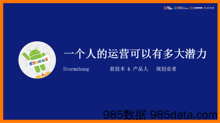 2021微信生态大会25：一个人的运营可以有多大潜力