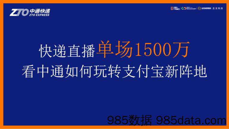 2021微信生态大会30：快递直播单场1500万，看中通如何玩转支付宝新阵地