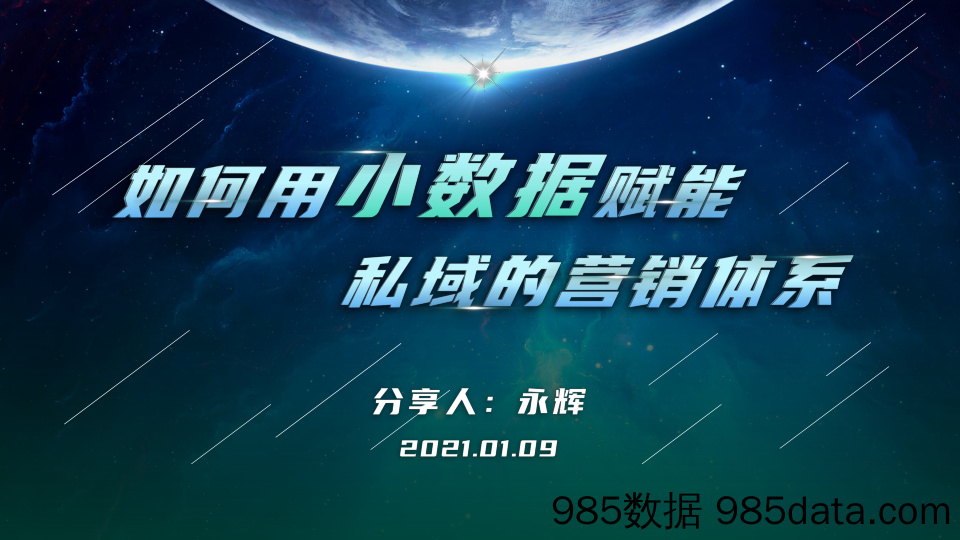 2021微信生态大会36：如何用小数据赋能私域的数据营销体系