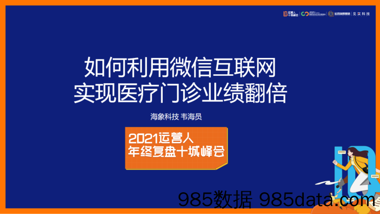 2021微信生态大会39：如何利用微信互联网实现医疗门诊业绩翻倍