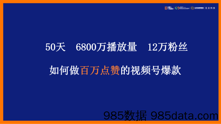 2021微信生态大会45：如何做点赞百万的视频号爆款