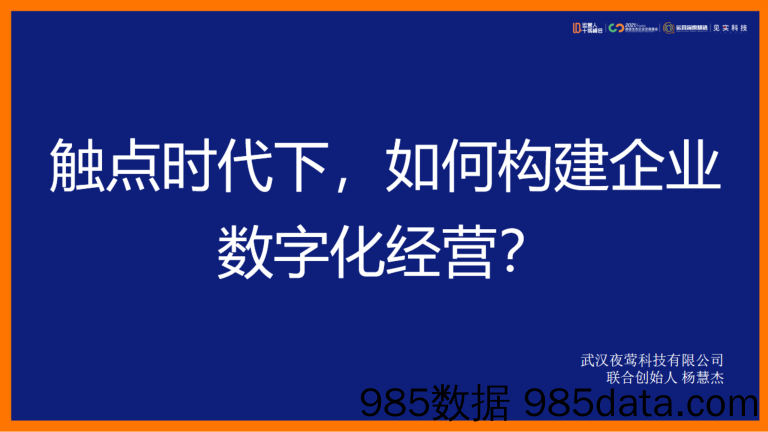 2021微信生态大会48：触点时代下，如何构建企业数字化经营？