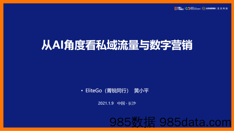 2021微信生态大会53：从AI角度看私域流量与数字营销