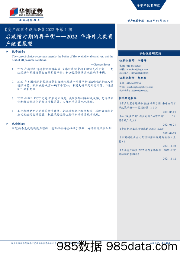 【疫情下市场报告】【资产配置专题报告】2022年第1期：2022年海外大类资产配置展望，后疫情时期的再平衡-20220106-华创证券