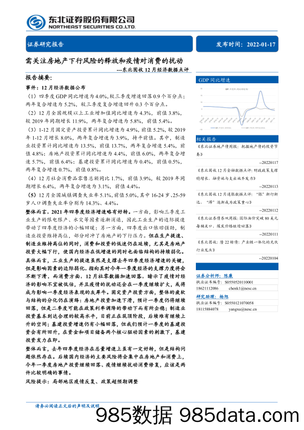 【疫情下市场报告】东北固收12月经济数据点评：需关注房地产下行风险的释放和疫情对消费的扰动-20220117-东北证券