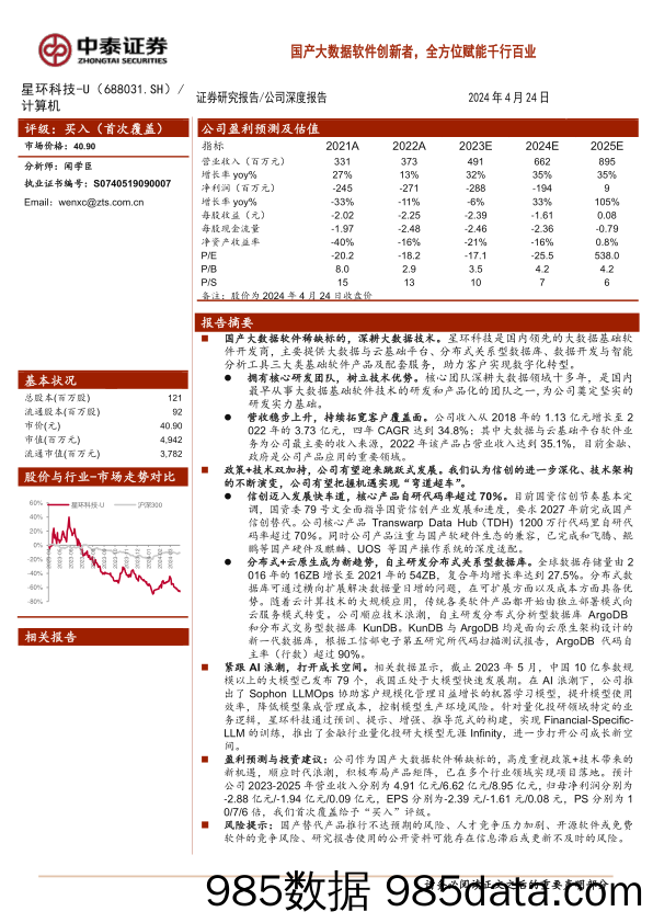 星环科技(688031)国产大数据软件创新者，全方位赋能千行百业-240424-中泰证券