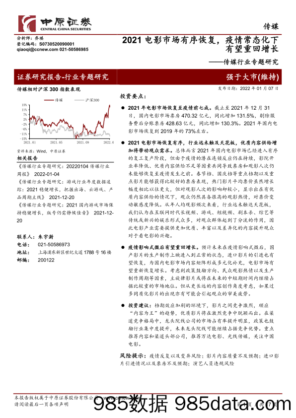 【疫情下市场报告】传媒行业专题研究：2021电影市场有序恢复，疫情常态化下有望重回增长-20220107-中原证券