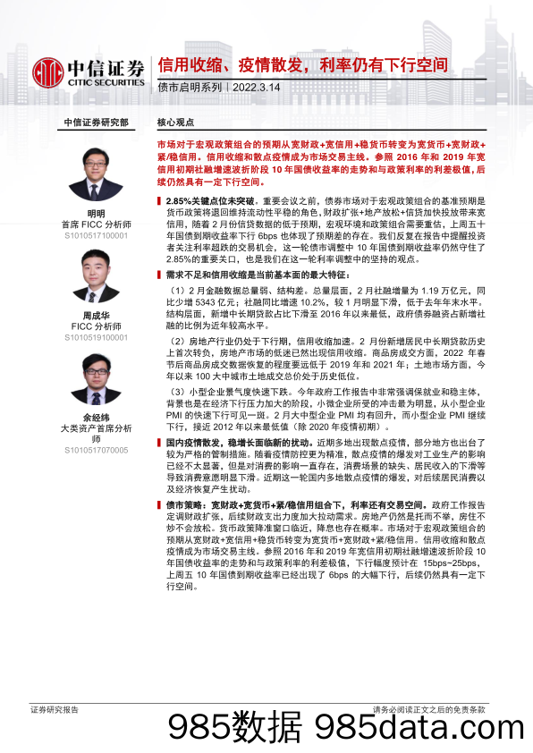 【疫情下市场报告】债市启明系列：信用收缩、疫情散发，利率仍有下行空间-20220314-中信证券