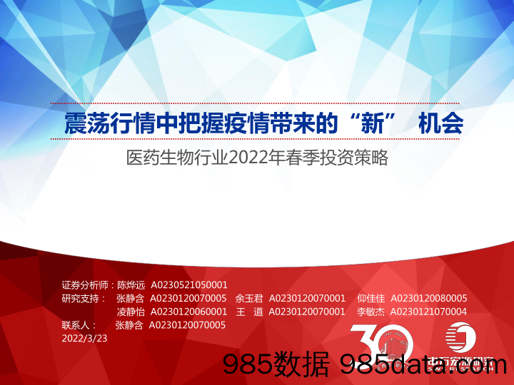 【疫情下市场报告】医药生物行业2022年春季投资策略：震荡行情中把握疫情带来的“新”机会-20220323-申万宏源