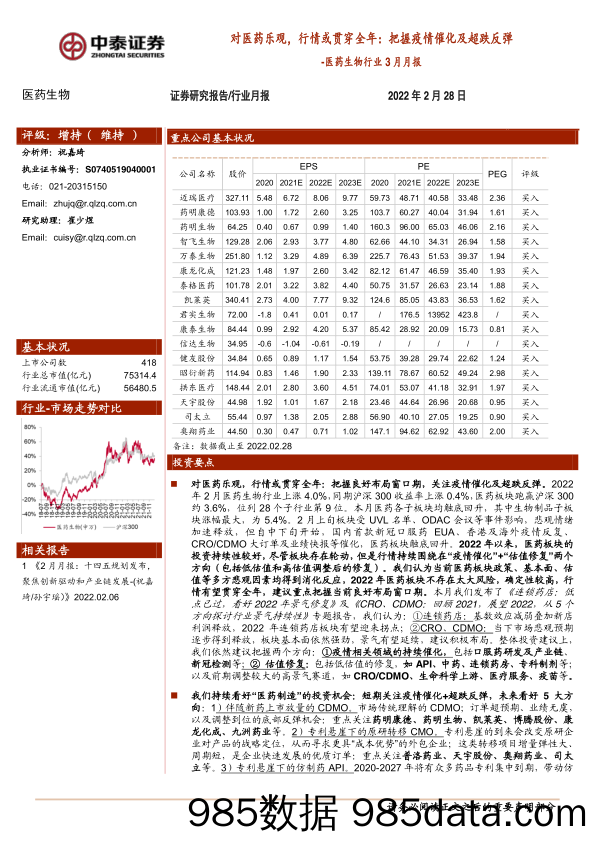 【疫情下市场报告】医药生物行业3月月报：对医药乐观，行情或贯穿全年，把握疫情催化及超跌反弹-20220228-中泰证券