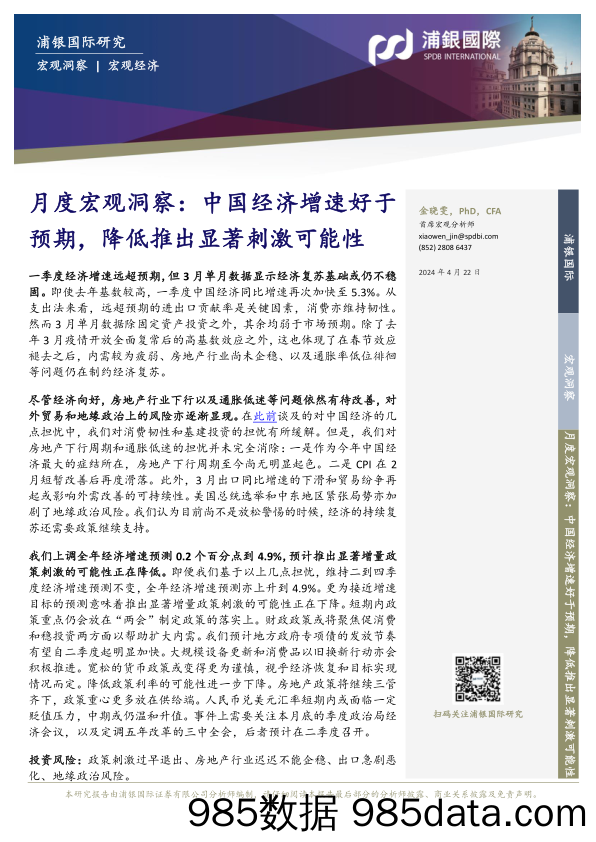 月度宏观洞察：中国经济增速好于预期，降低推出显著刺激可能性-240422-浦银国际插图