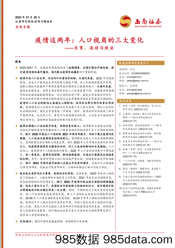 【疫情下市场报告】宏观专题：生育、流动与就业，疫情这两年，人口视角的三大变化-20220126-西南证券