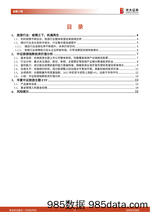 【疫情下市场报告】工具型产品介绍与分析系列之八：疫情之下机遇再生，旅游板块逆势上涨-20220223-光大证券插图1