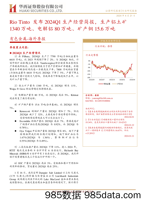 有色金属行业-海外季报：Rio+Tinto发布2024Q1生产经营简报，生产铝土矿1340万吨、电解铝80万吨、矿产铜15.6万吨-240421-华西证券