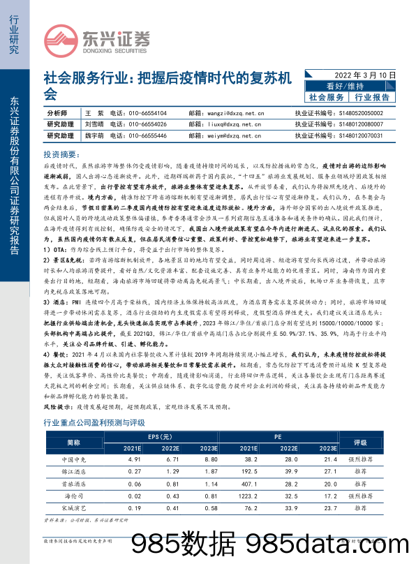 【疫情下市场报告】社会服务行业：把握后疫情时代的复苏机会-20220310-东兴证券