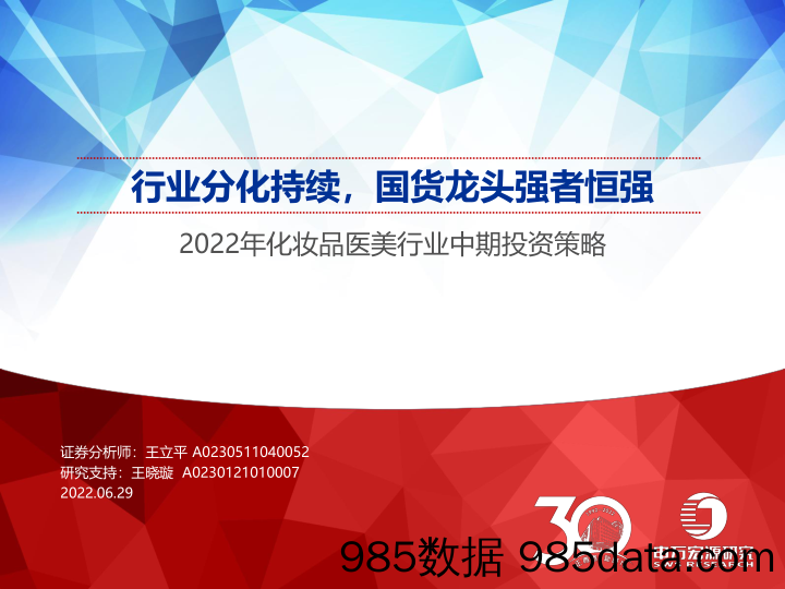 【医美市场报告】2022年化妆品医美行业中期投资策略：行业分化持续，国货龙头强者恒强-20220629-申万宏源