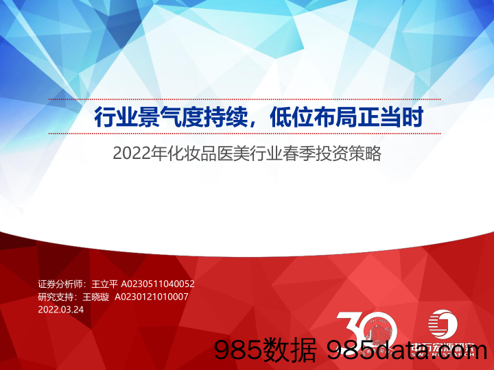 【医美市场报告】2022年化妆品医美行业春季投资策略：行业景气度持续，低位布局正当时-20220324-申万宏源