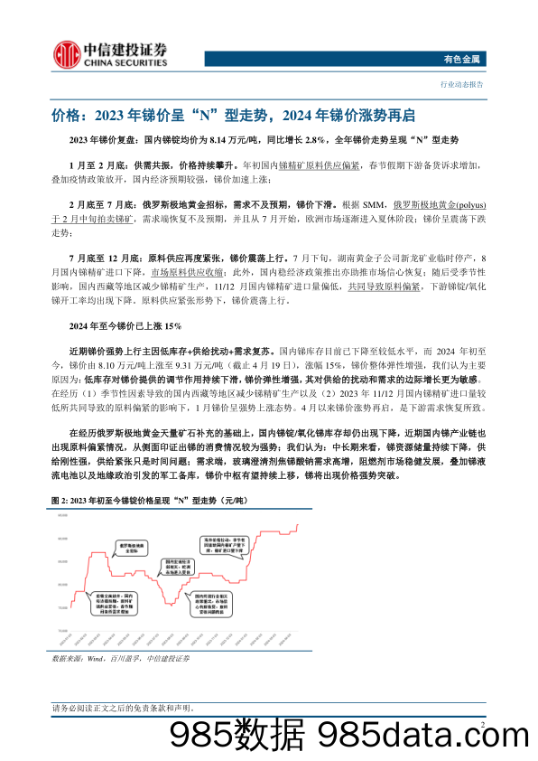 有色金属行业新质生产力金属元素专题二：锑-240422-中信建投插图3