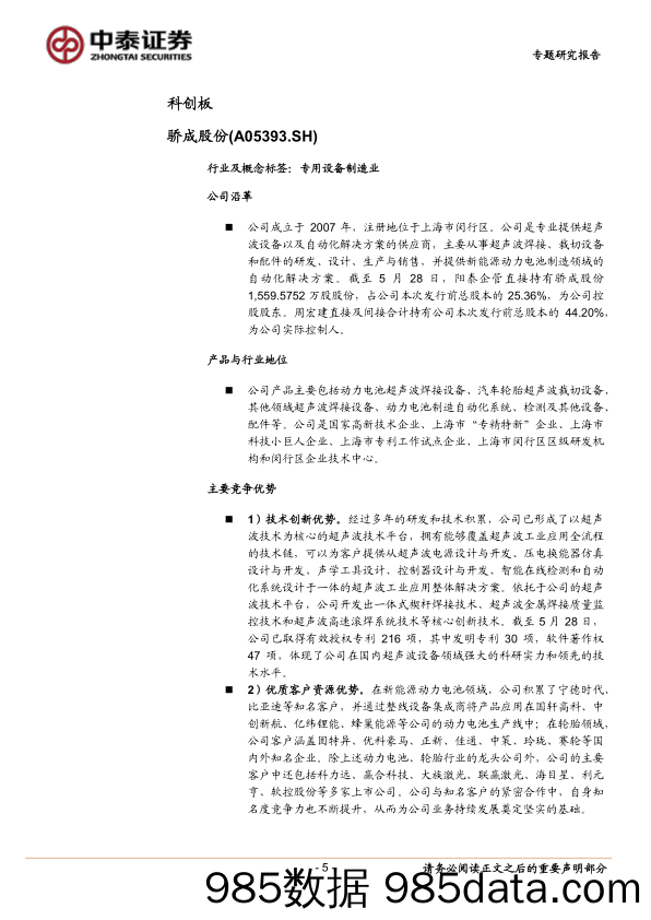 【医美市场报告】中小盘新股专题研究报告（2022年第32期）：骄成股份 国铁科技 邦彦技术 联特科技 美好医疗 泓博医药 恩威医药 联迪信息-20220825-中泰证券-48插图4