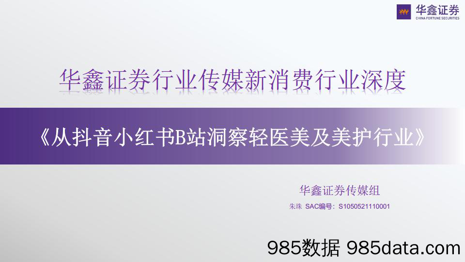 【医美市场报告】传媒新消费行业深度：从抖音小红书B站洞察轻医美及美护行业-20220803-华鑫证券