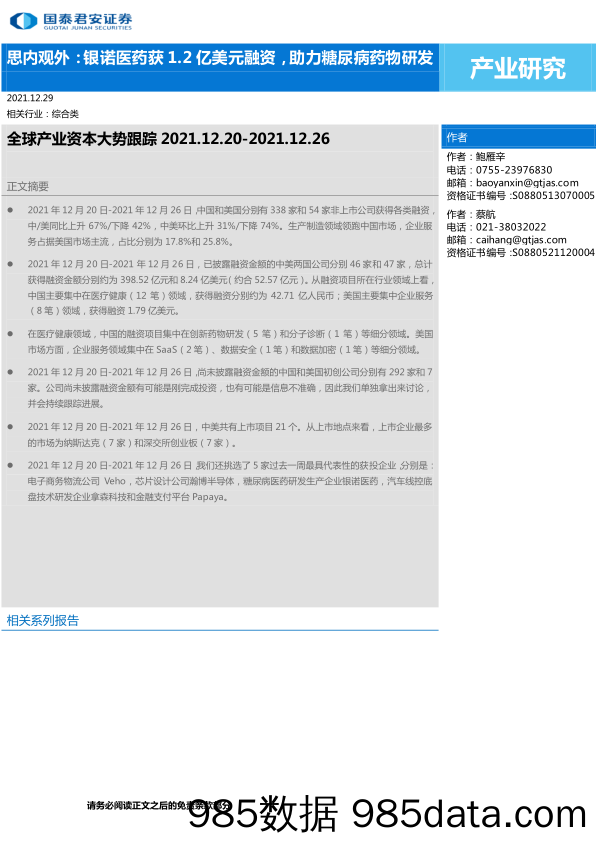 【医美市场报告】全球产业资本大势跟踪：思内观外，银诺医药获1.2亿美元融资，助力糖尿病药物研发-20211229-国泰君安