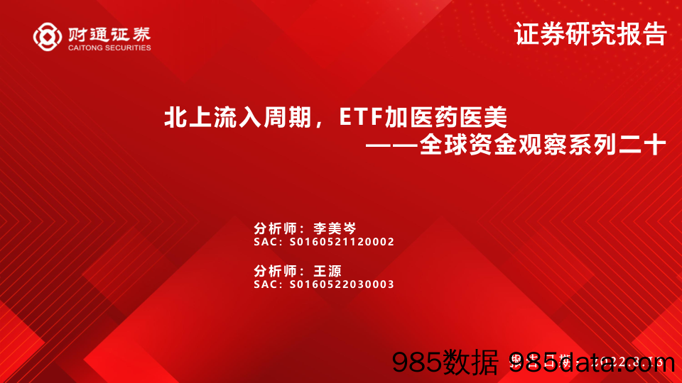 【医美市场报告】全球资金观察系列二十：北上流入周期，ETF加医药医美-20220813-财通证券