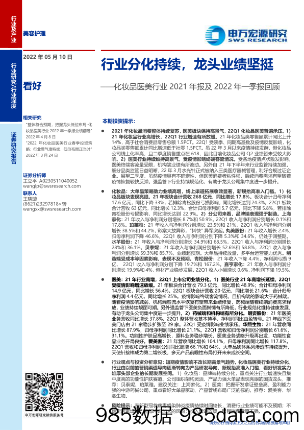 【医美市场报告】化妆品医美行业2021年报及2022年一季报回顾：行业分化持续，龙头业绩坚挺-20220510-申万宏源