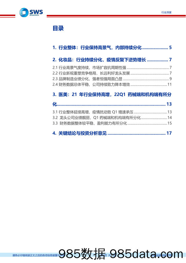 【医美市场报告】化妆品医美行业2021年报及2022年一季报回顾：行业分化持续，龙头业绩坚挺-20220510-申万宏源插图2