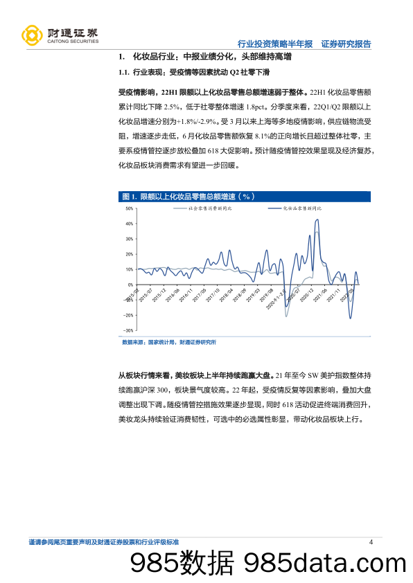 【医美市场报告】化妆品及医美行业2022年中报总结：行业持续分化，龙头企业彰显经营韧性-20220907-财通证券插图3