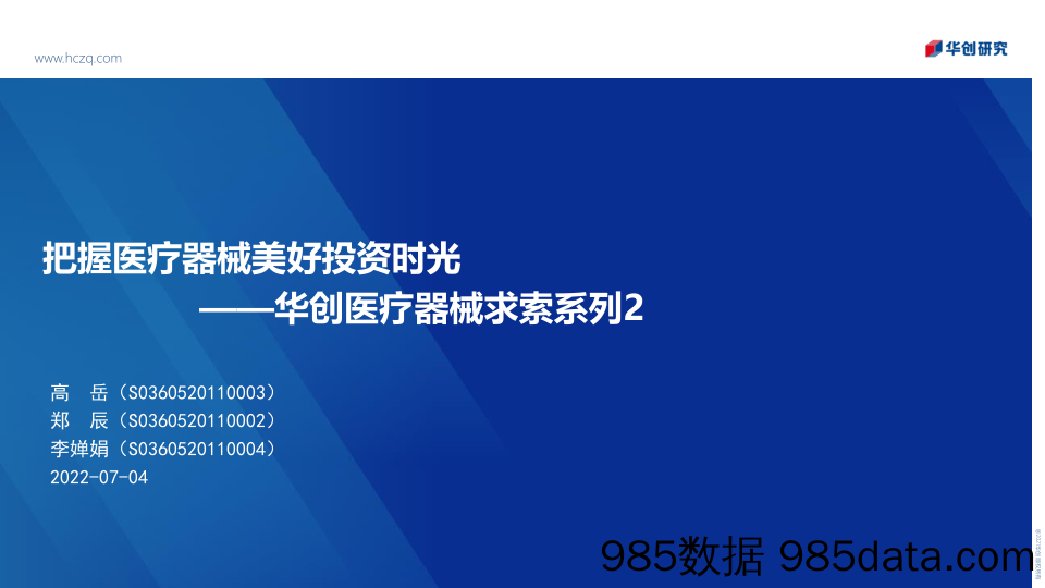 【医美市场报告】医疗器械行业求索系列2：把握医疗器械美好投资时光-20220704-华创证券