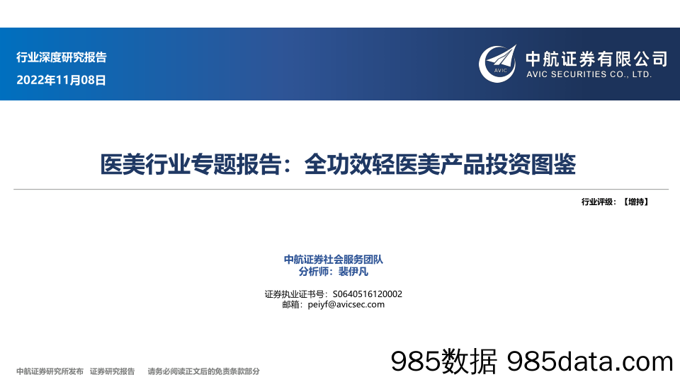 【医美市场报告】医美行业专题报告：全功效轻医美产品投资图鉴-20221108-中航证券