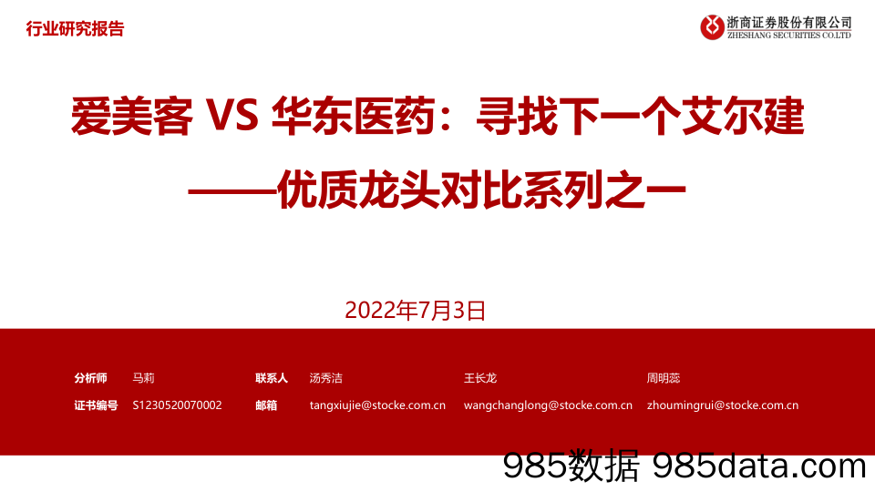 【医美市场报告】医美行业优质龙头对比系列之一：爱美客VS华东医药，寻找下一个艾尔建-20220703-浙商证券插图