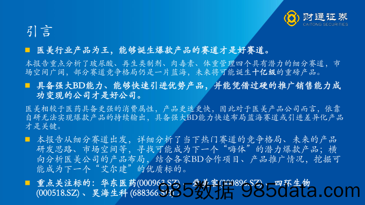 【医美市场报告】医美行业深度报告：从产品布局出发寻找下一个艾尔建-20220105-财通证券插图1