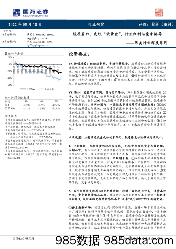 【医美市场报告】医美行业深度系列：胶原蛋白，皮肤“软黄金”，行业红利与竞争格局-20220518-国海证券