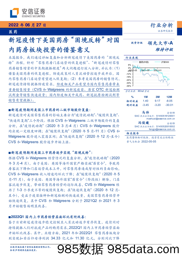 【医美市场报告】医药行业分析：新冠疫情下美国药房“困境反转”对国内药房板块投资的借鉴意义-20220627-安信证券