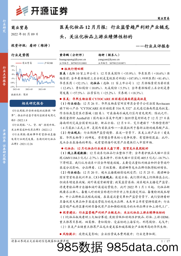 【医美市场报告】商业贸易行业点评报告：医美化妆品12月月报，行业监管趋严利好产业链龙头，关注化妆品上游业绩弹性标的-20220109-开源证券