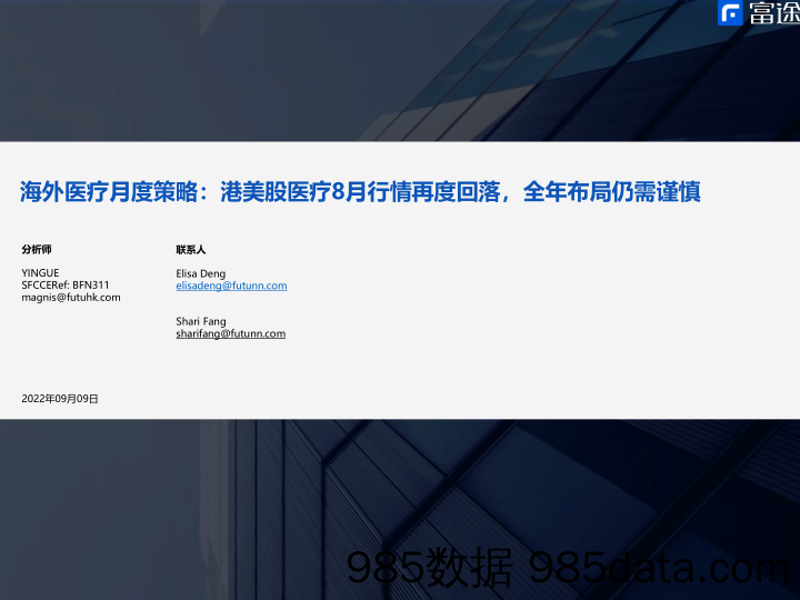 【医美市场报告】海外医疗行业月度策略：港美股医疗8月行情再度回落，全年布局仍需谨慎-20220909-富途证券