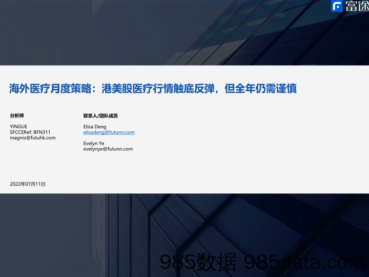 【医美市场报告】海外医疗行业月度策略：港美股医疗行情触底反弹，但全年仍需谨慎-20220711-富途证券